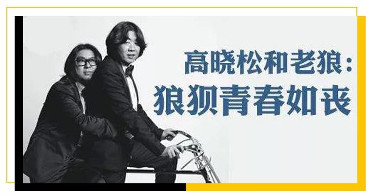 一夜“情”后，藏在高晓松背后的男人们