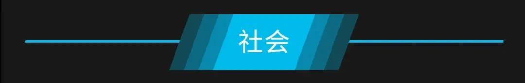 [9月3日星期四农历七月十六]新闻一锅烩知晓天下事！
