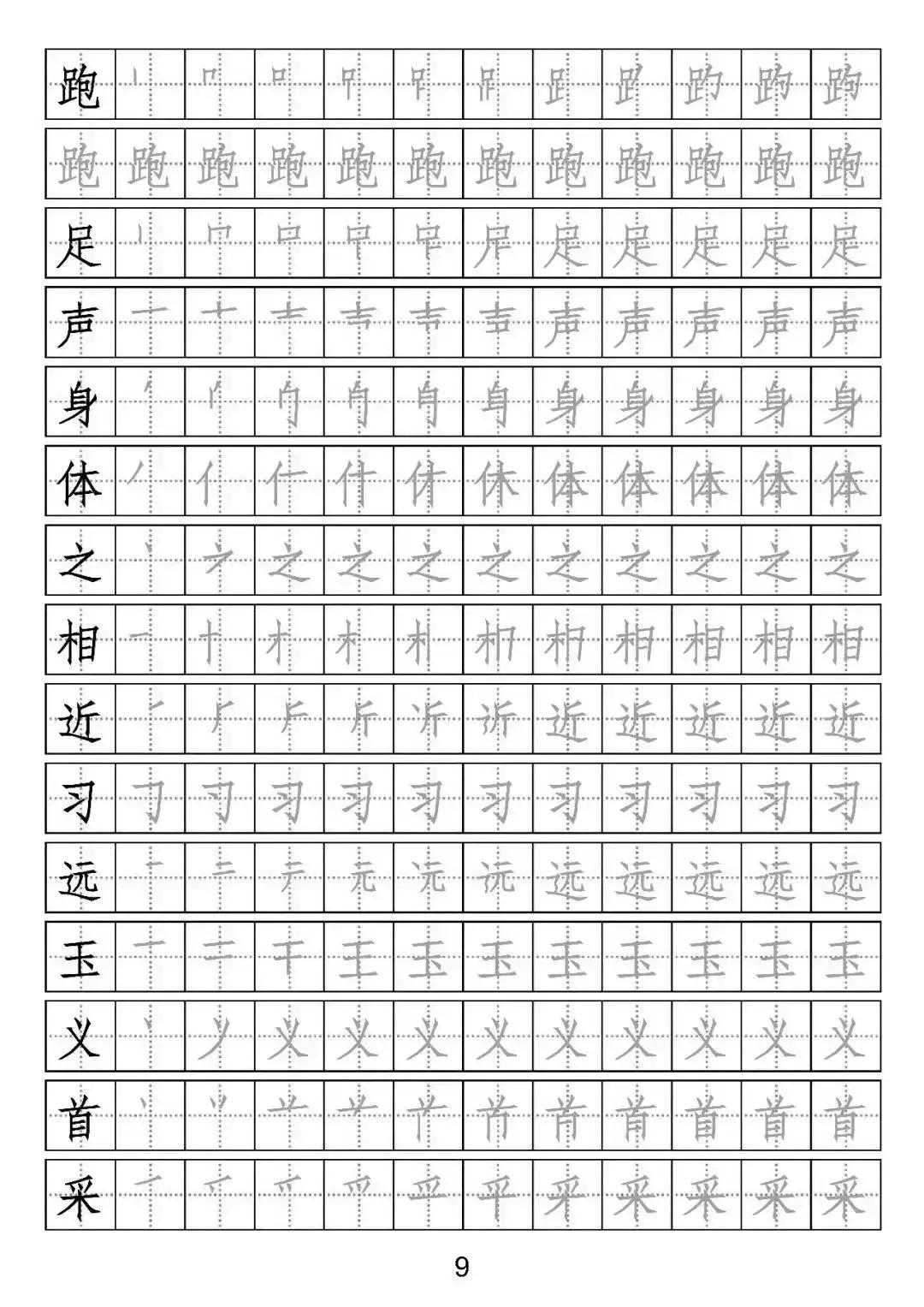 部编版一年级写字表部首字帖,一年级下册一类字笔顺字帖