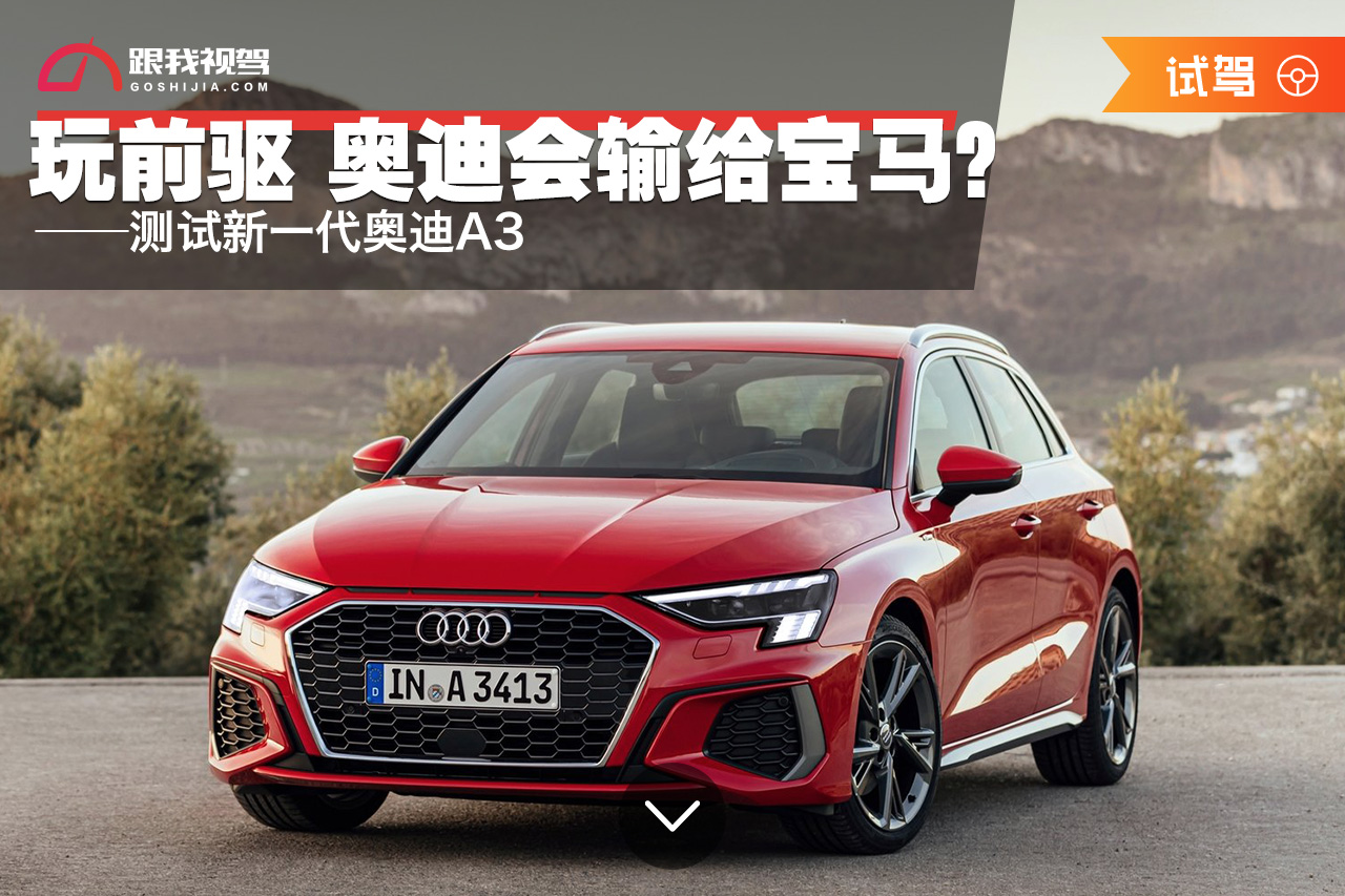 奥迪a3前驱还是后驱,奥迪a3是前驱还是后驱