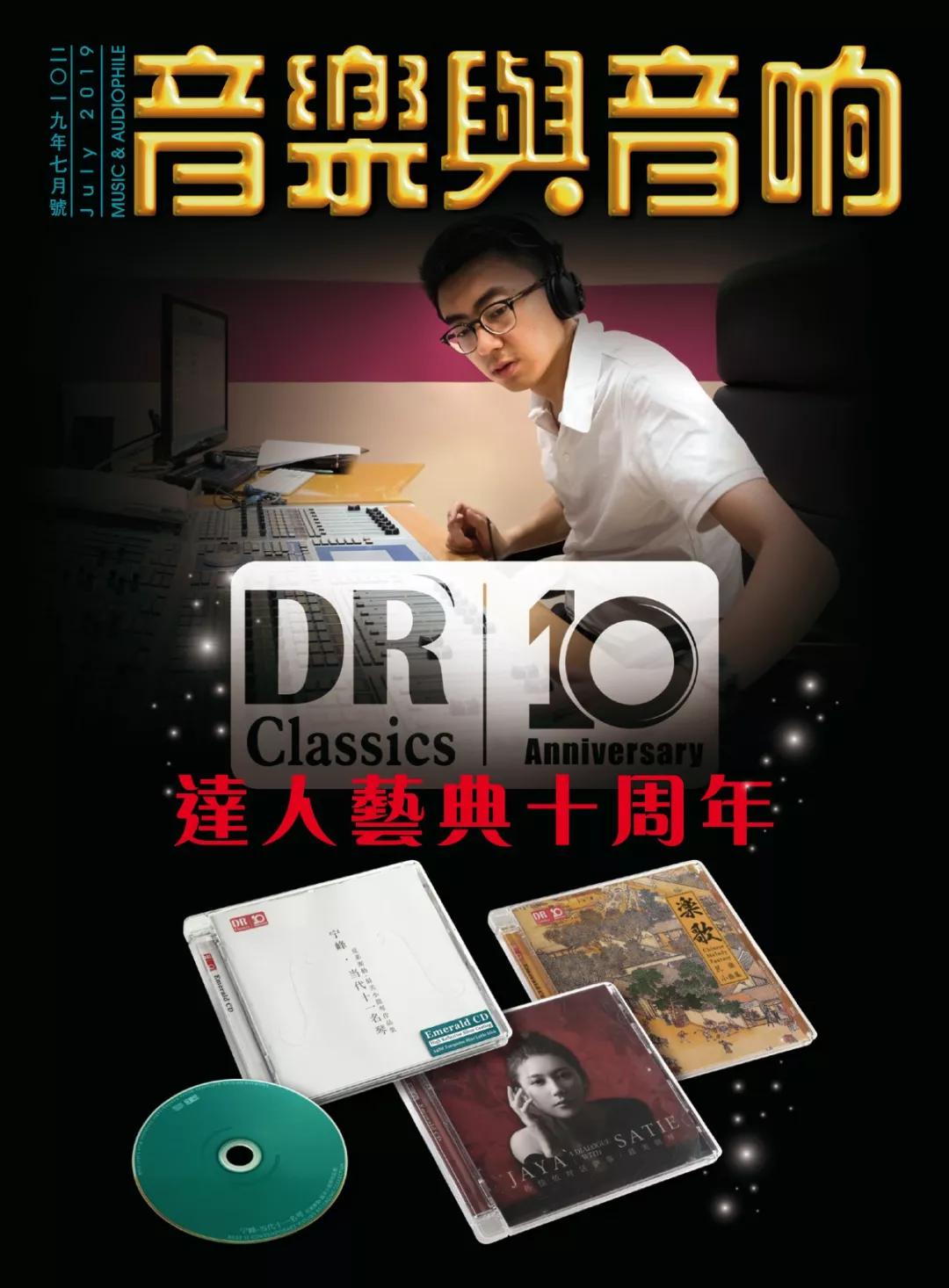 达人艺典荣获2019十大发烧唱片奖专辑组合