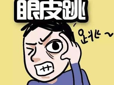 右眼皮跳个不停家中有丧事,右眼皮一直在不停的跳