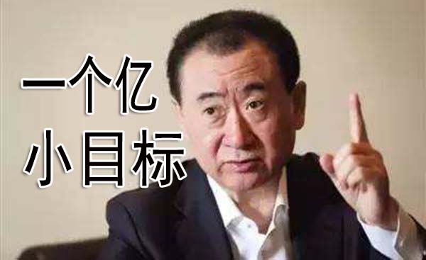 大佬们的气人话，定个小目标，先赚一个亿，除此之外还有哪些