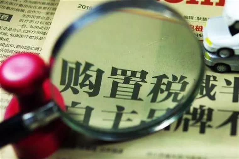 三分钟了解车辆购置税新规,2022年购置税有什么变化