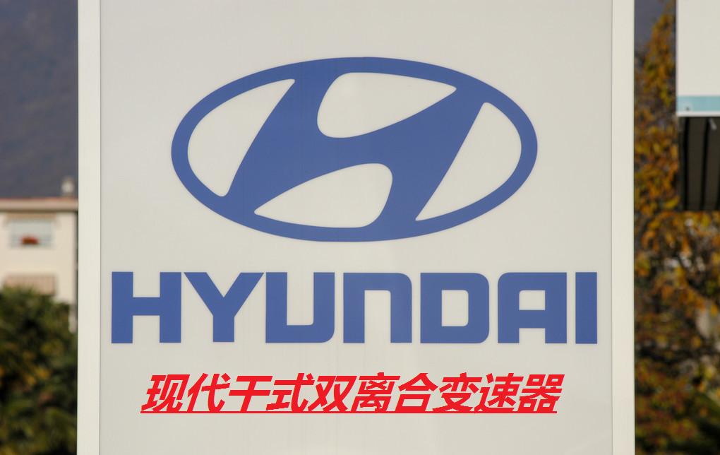 现代双离合变速箱终身质保靠谱吗,现代领动双离合变速箱维修多少钱