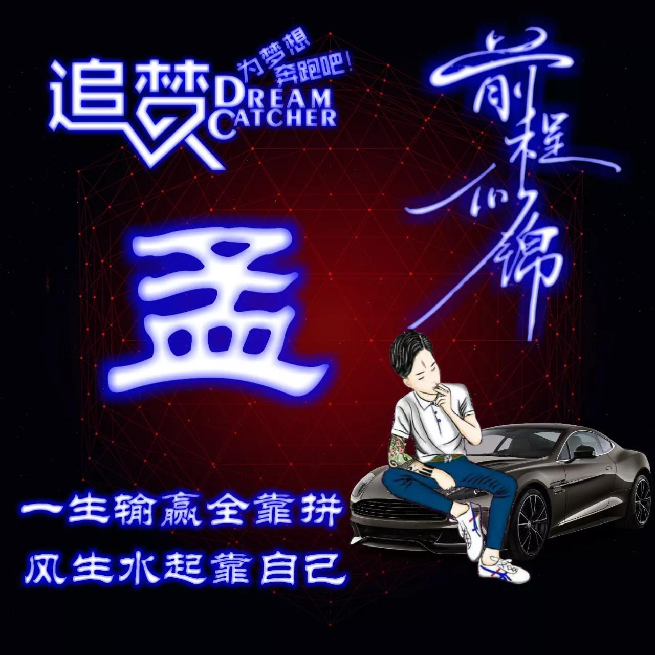 135期:荧光励志单字头像图，一生输赢全靠拼，风生水起靠自己