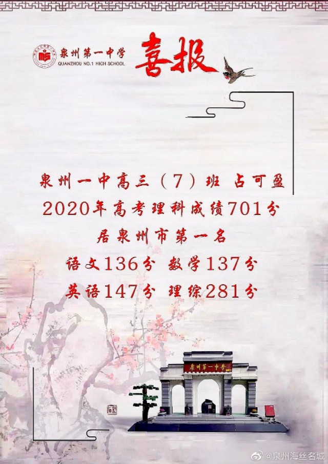 泉州高考状元庆祝,2020高考喜中状元庆祝