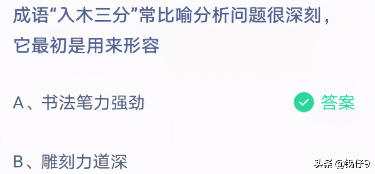 蚂蚁庄园今日答案成语举案齐眉,入木三分用来形容蚂蚁庄园