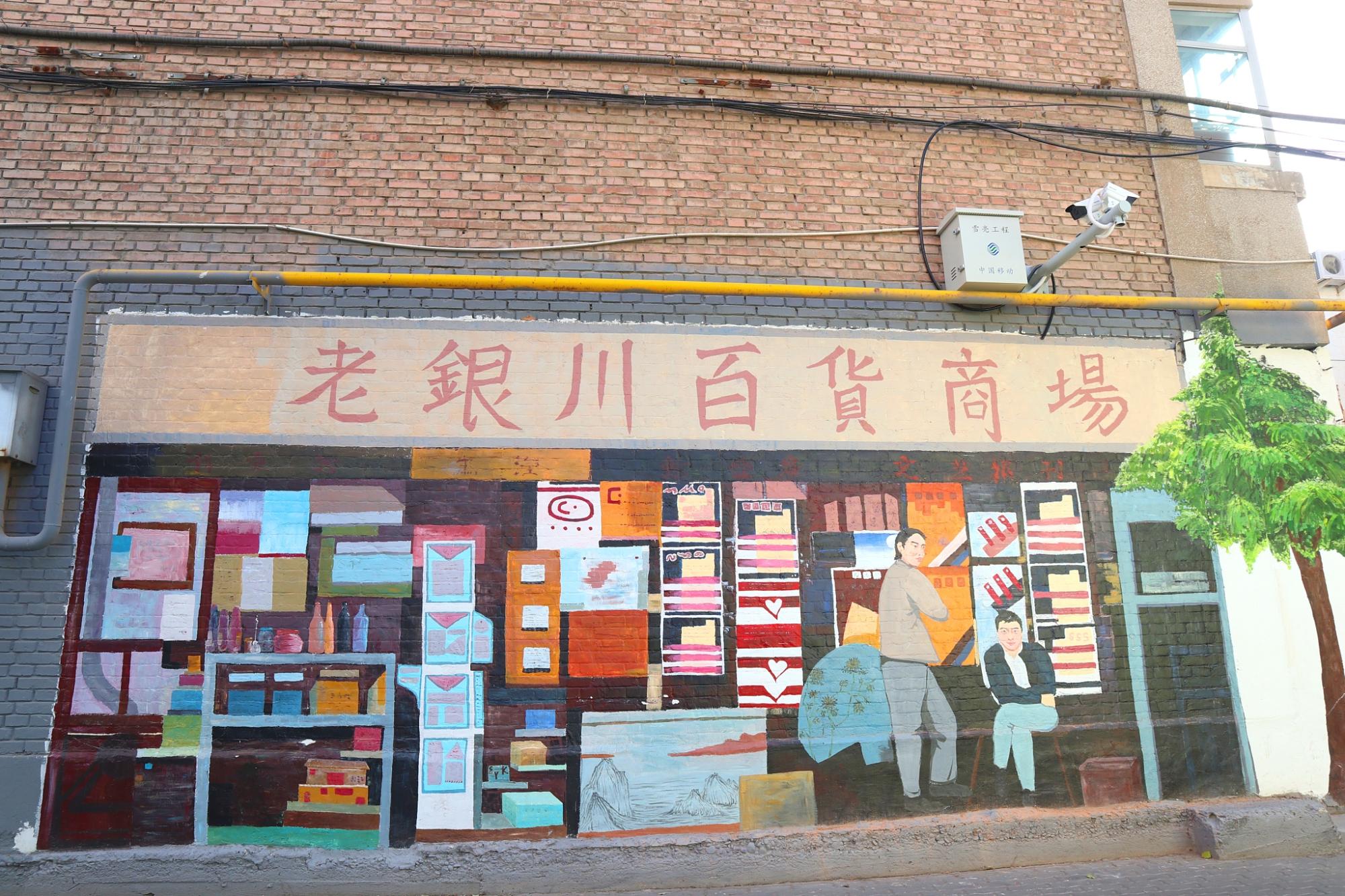 银川彩绘,银川文艺老街巷