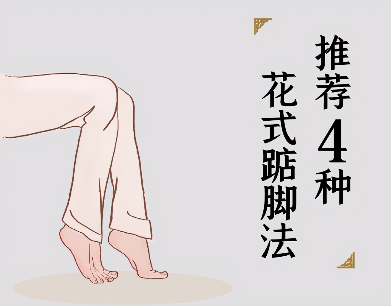 踮脚养生几点做最好的,每天坚持踮脚的功效视频