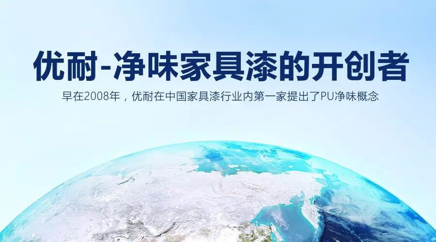 优耐家具厂,优耐木器漆