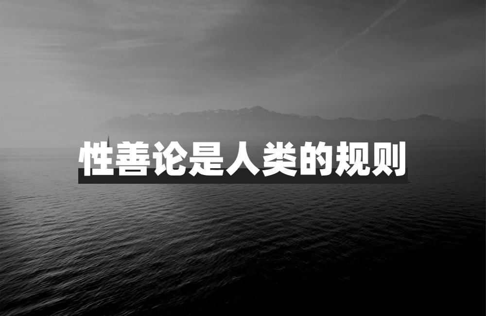 从性善论分析人性的层级,性善论对个人的现实意义