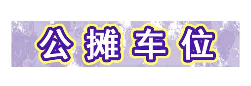 速转业主群！这笔收入归大家所有