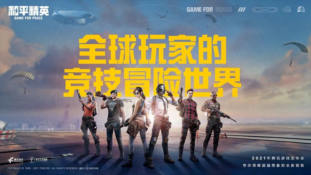 60余款产品齐上阵，2021腾讯游戏年度发布会大盘点