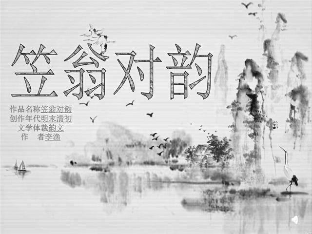 你还在羡慕相声演员?其实吟诗作对很简单——《笠翁对韵》全文