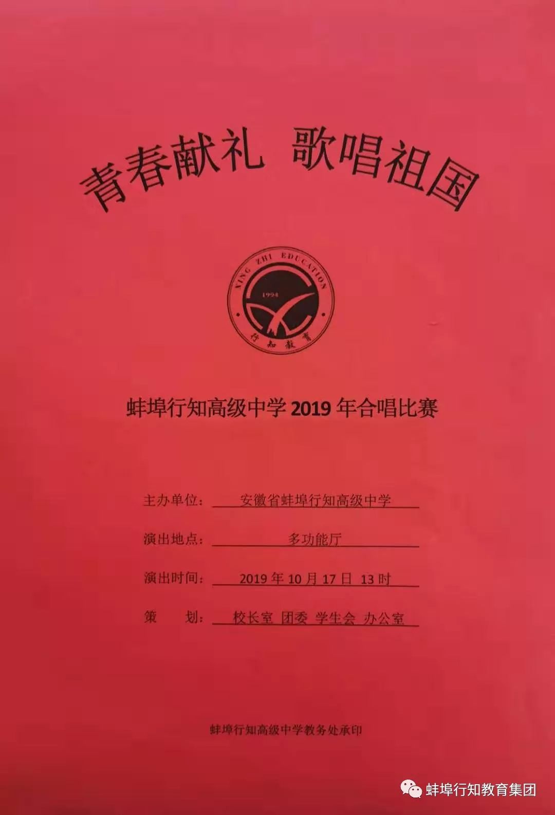 2019蚌埠行知高级中学红歌比赛圆满结束