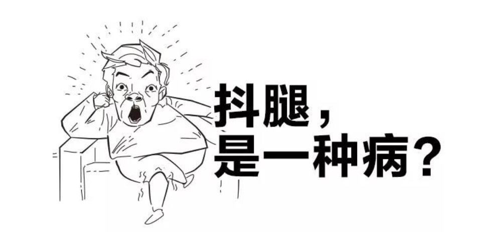 太难难难难难难了！为什么坐着就会忍不住抖腿？