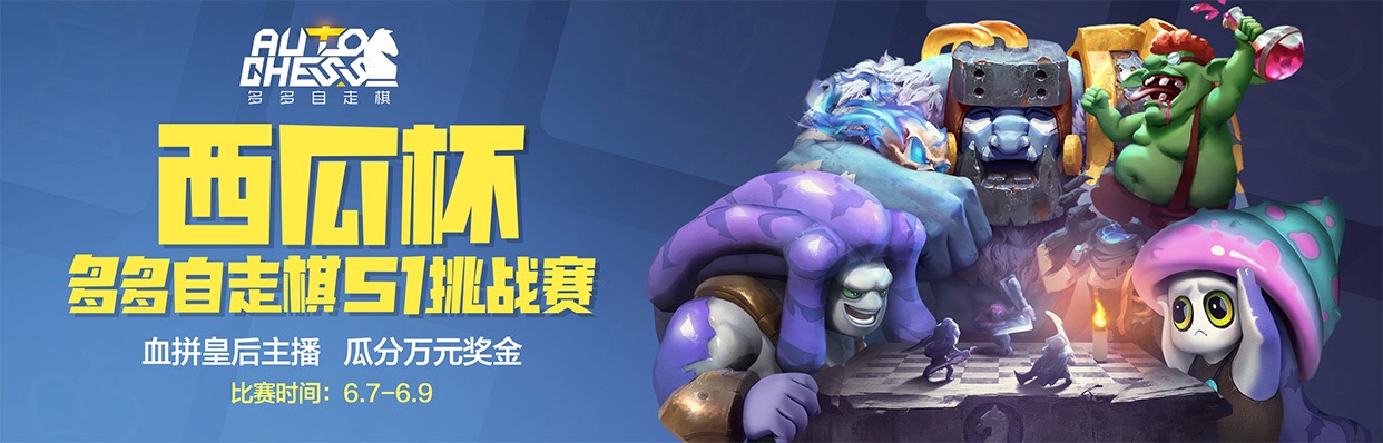 端午开赛!“西瓜杯”多多自走棋S1挑战赛来袭