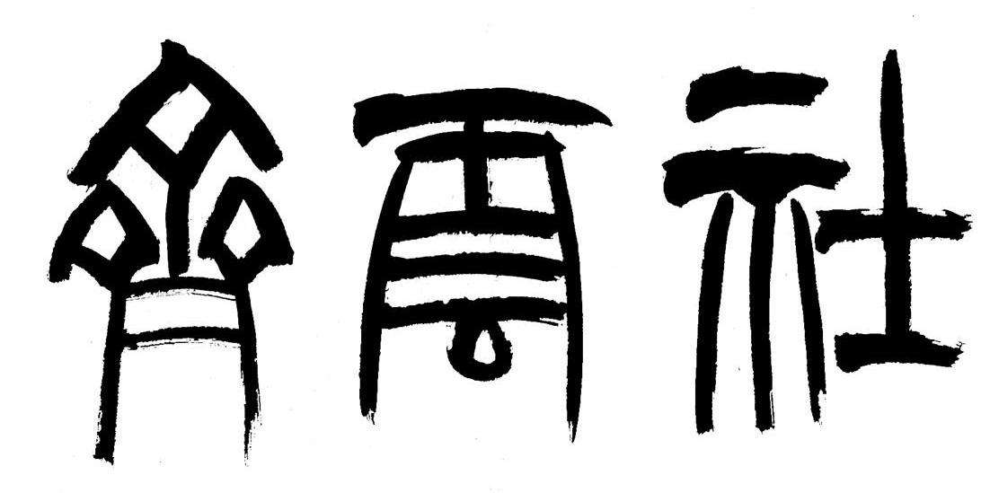 论述中国古代足球的发展与起源,现代足球起源于中国蹴鞠吗