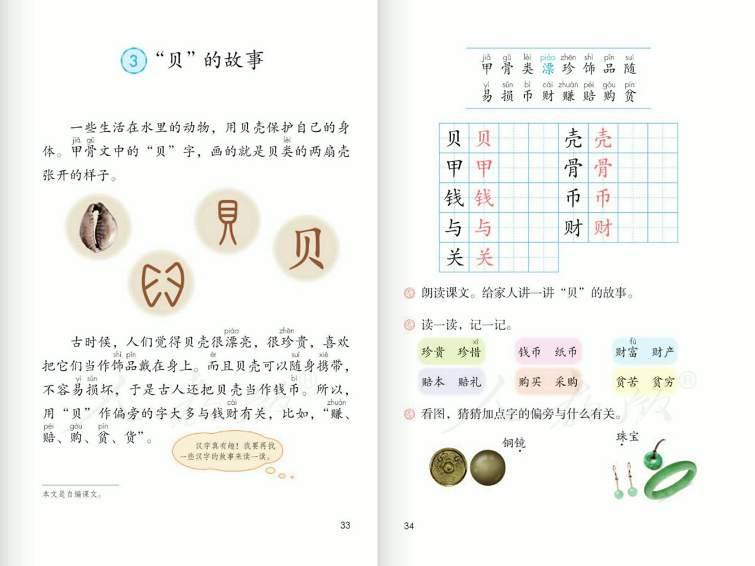 二年级下贝的故事所有生字的笔画,二年级下册语文贝的故事同步教学