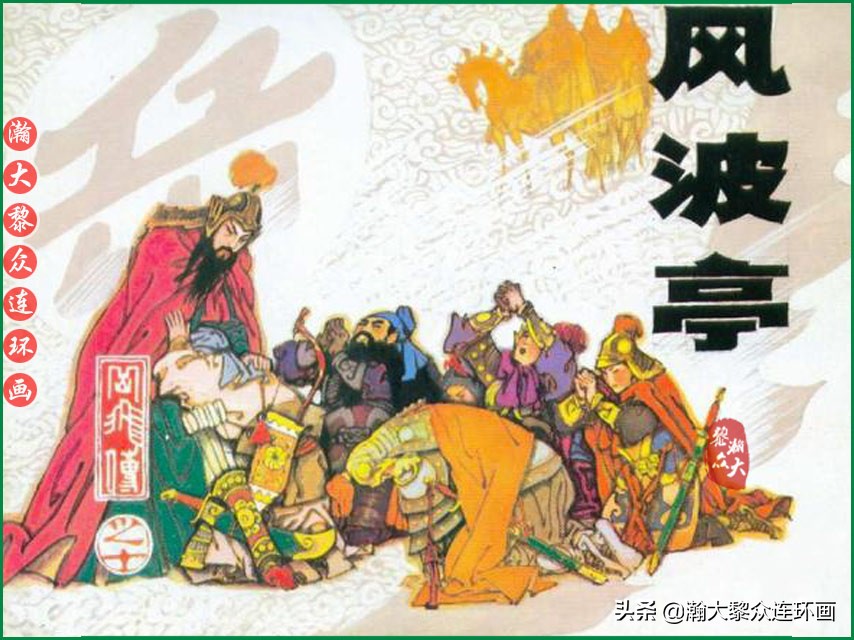 瀚大黎众连环画杨家将,辽美版《岳飞传》连环画