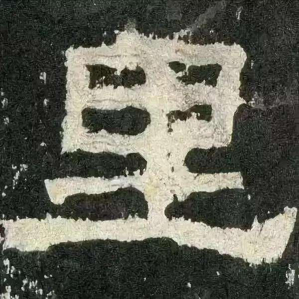 张迁碑现代汉字原文及释文,张迁碑译文释文诵读