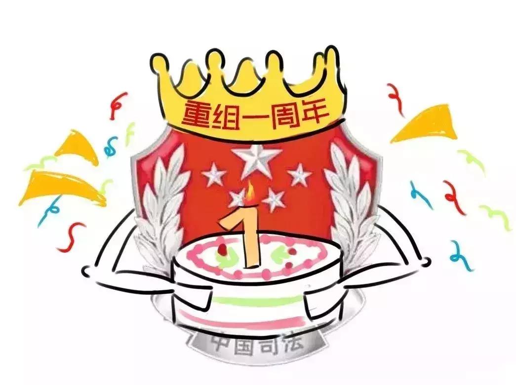 你好，我是司法部！来认识一下？