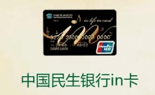 民生in卡信用卡,民生in卡金卡普卡区别