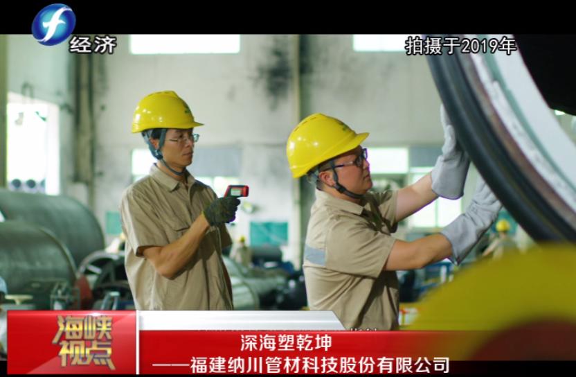 福建纳川管材股份,福建海峡视点