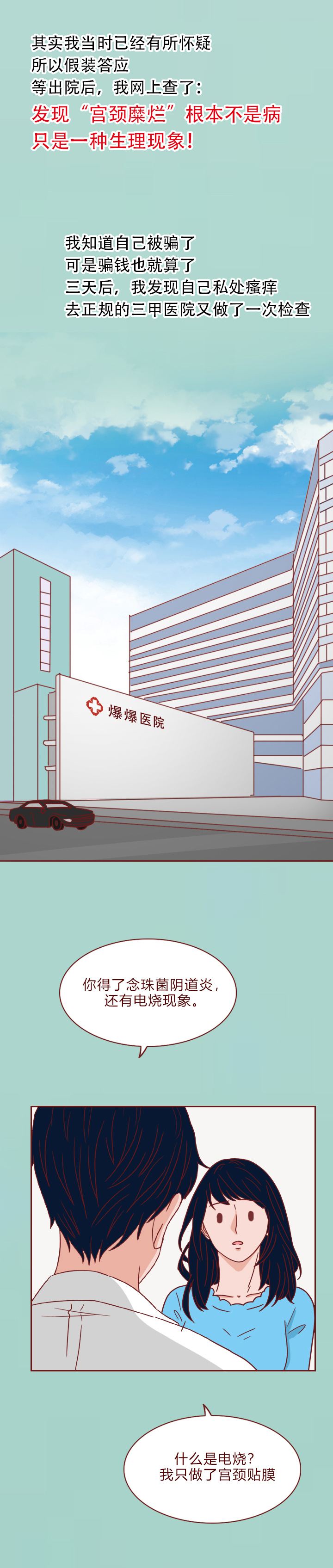 女生身体健康，却被推进手术室治疗，漫画揭露私人医院*局骗**