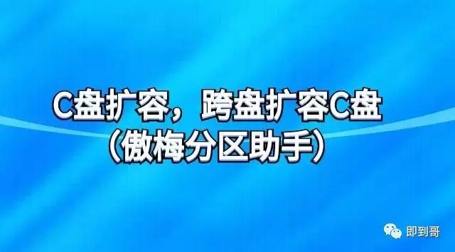win7傲梅分区助手c盘扩容,如何用傲梅分区助手给c盘扩容