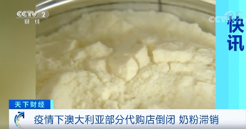 疫情澳洲奶粉滞销,澳洲奶粉代购最新消息