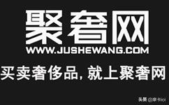 聚奢网二手奢侈品专营店,二手奢侈品电商平台