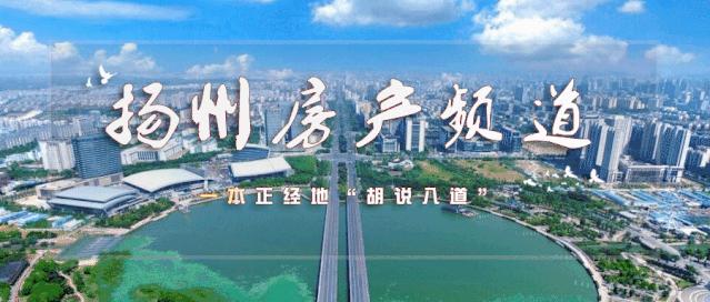 扬州东区即将开发楼盘,扬州即将升值的楼盘