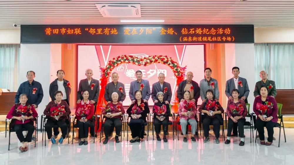 莆田市妇联举办邻里有“她”·“爱在夕阳”金婚、钻石婚纪念活动
