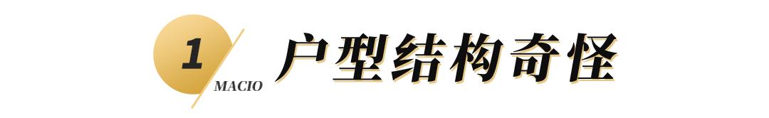 奇葩户型出现的原因,遇到奇葩户型怎么办