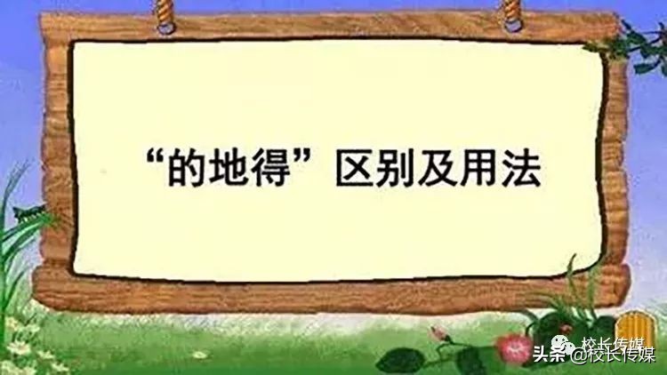 地的得的区别及用法练习题,的地得的区别和用法教学视频