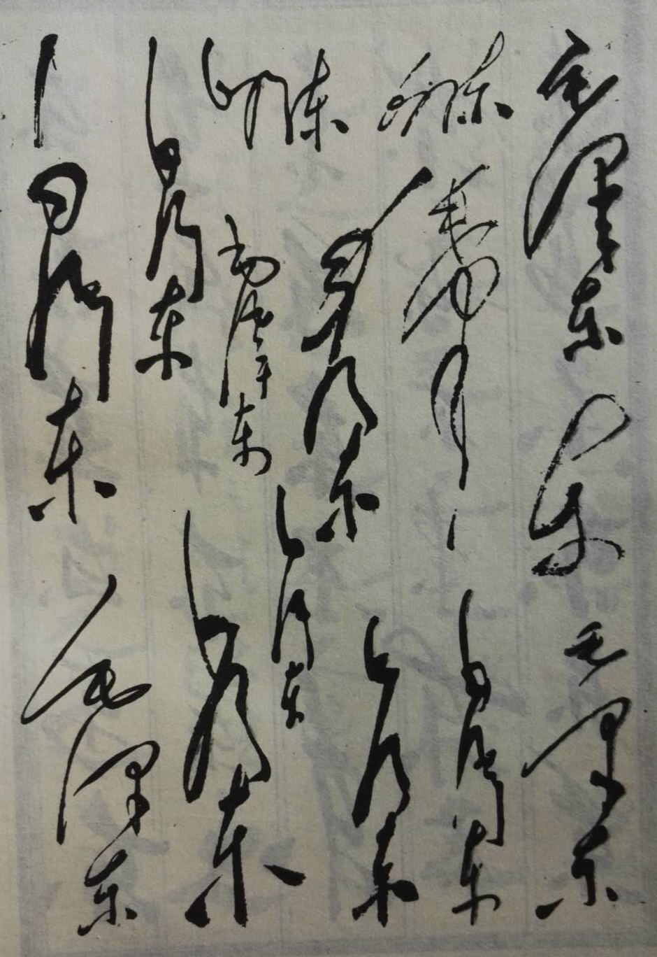 书法巨人毛*东泽**：霸气雄强，领袖风范，被誉为现代狂草第一人