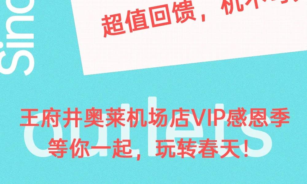 运动休闲3折起！VIP感恩季~专属福利尽在王府井奥莱机场店