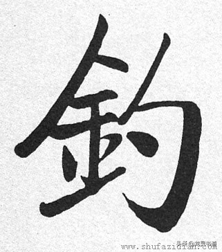 千字文拙,千字文渔樵