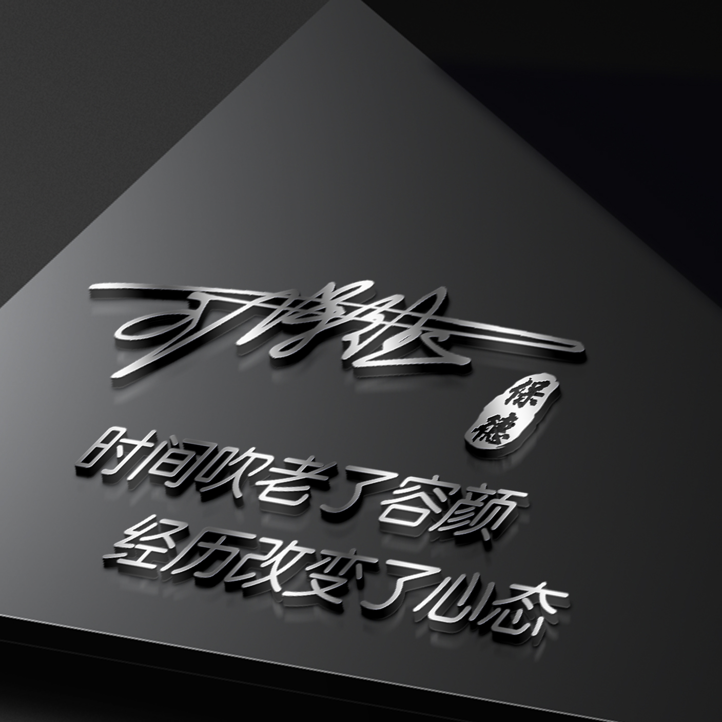 3d大气励志签名版微信姓氏头像,个性签名姓氏微信头像设计