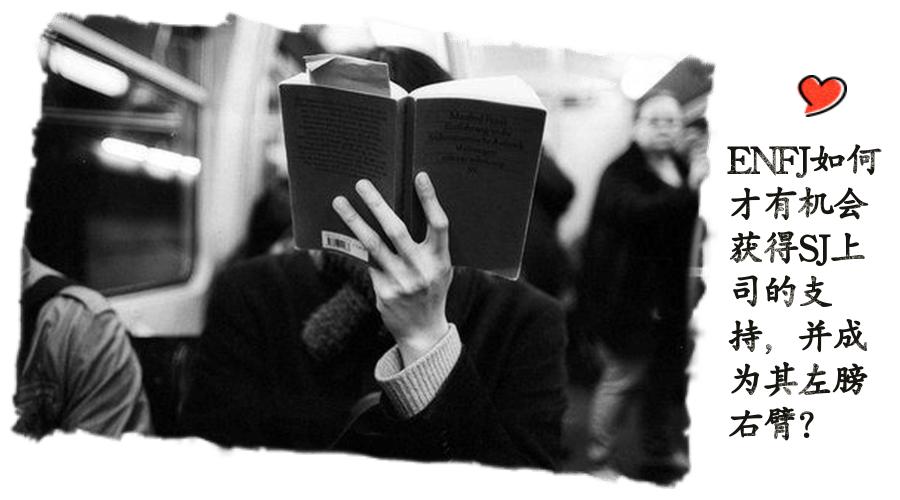 最佳男闺蜜型ENFJ职业规划、兴趣爱好赚钱完全指南