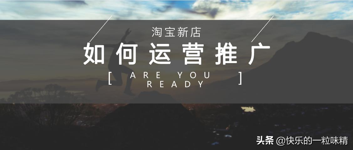 淘宝新店推广引流方法有哪些,淘宝等网上运营平台的推广方式