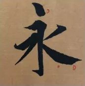 蜀素帖精确临摹,要不要精准临摹