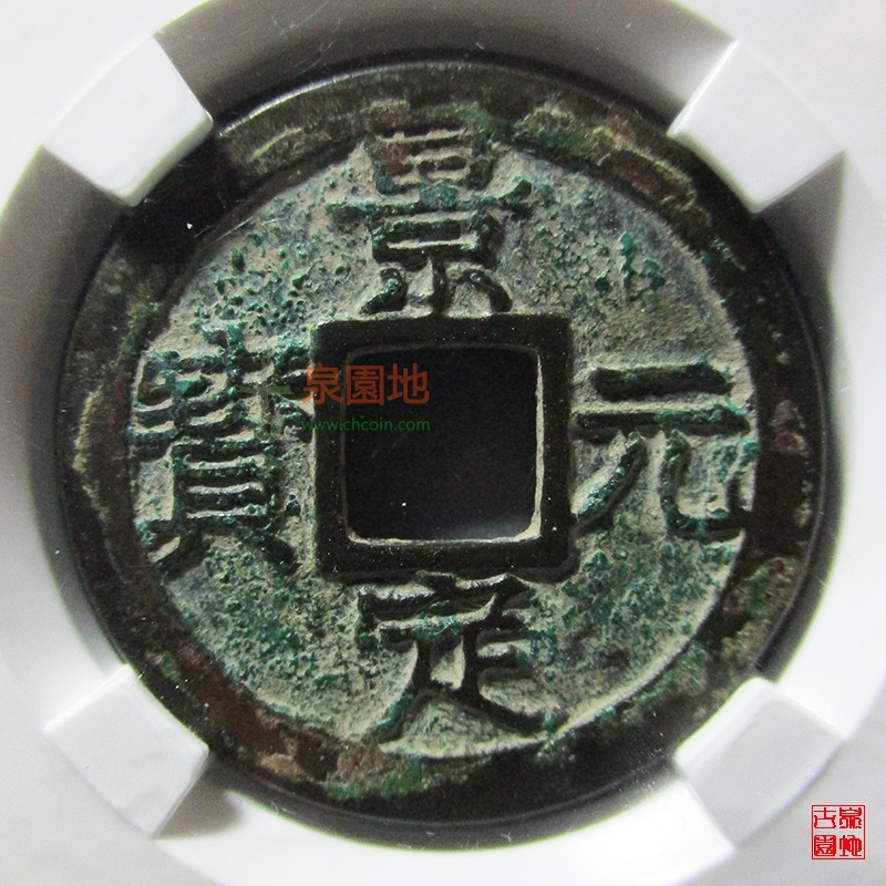 中国历代古泉大集（六）