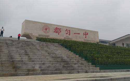 黔南州前四名的高中,黔南州最厉害的高中