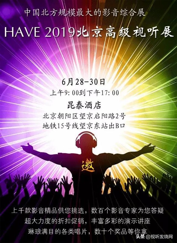 「参观指南」HAVE2019北京高级视听展平面分布参展商名录