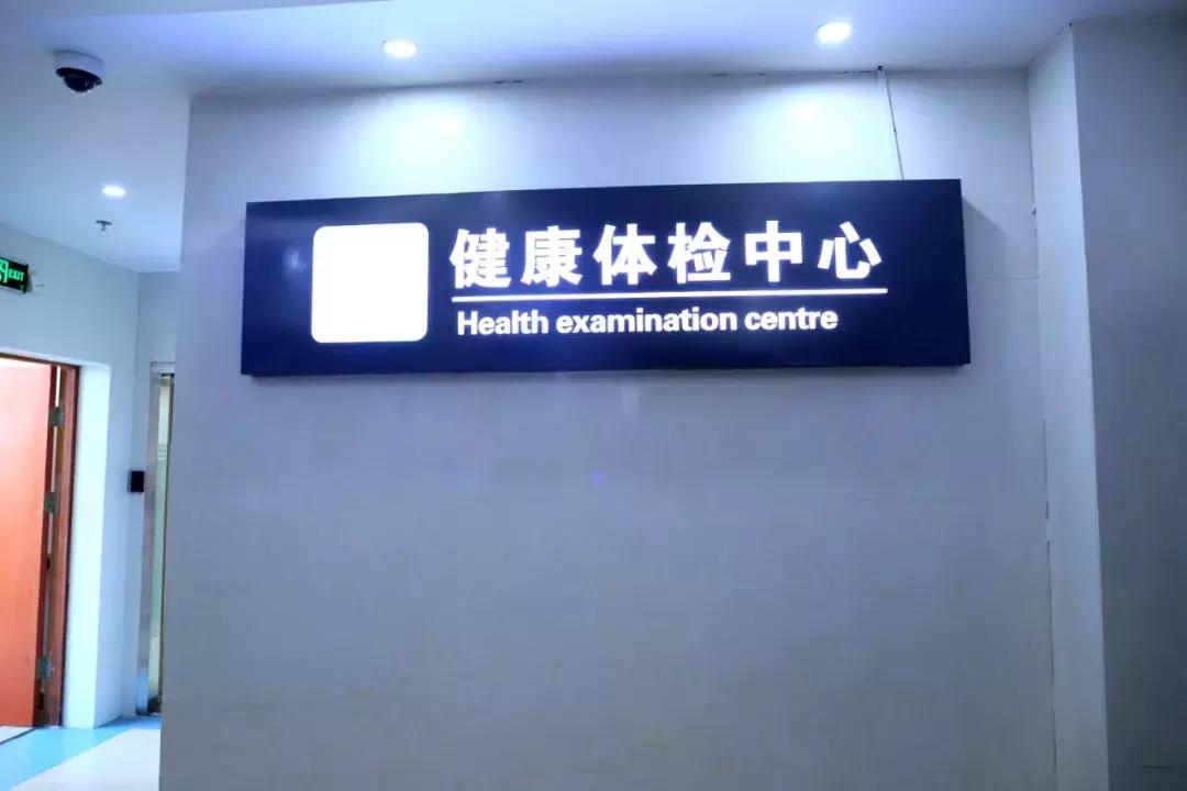 上饶体检中心推荐医院,上饶市专业的体检中心在哪里