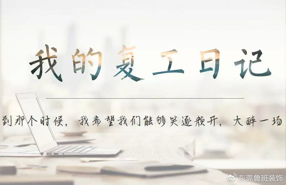 复工日记抖音,复工的日记
