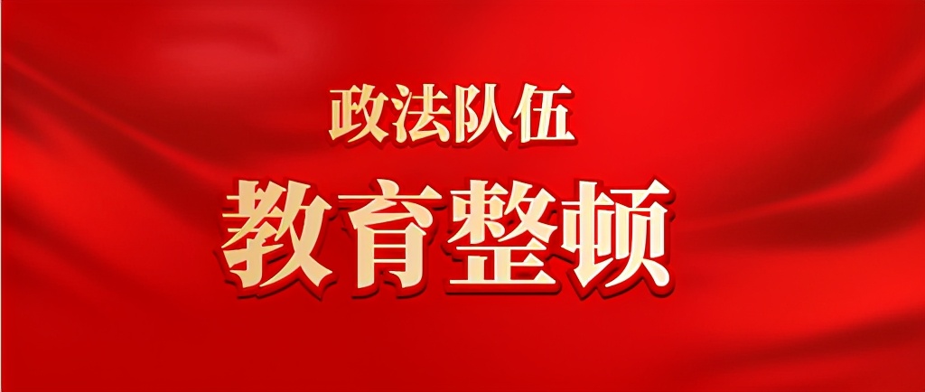 【教育整顿】西夏区人民检察院关于顽瘴痼疾专项整治内容的公告